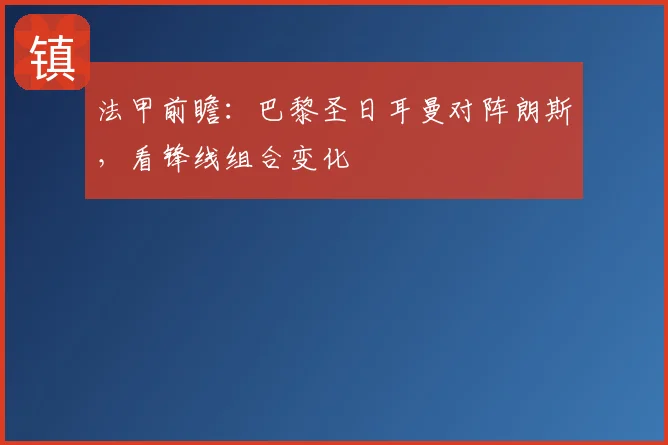 法甲前瞻：巴黎圣日耳曼对阵朗斯，看锋线组合变化