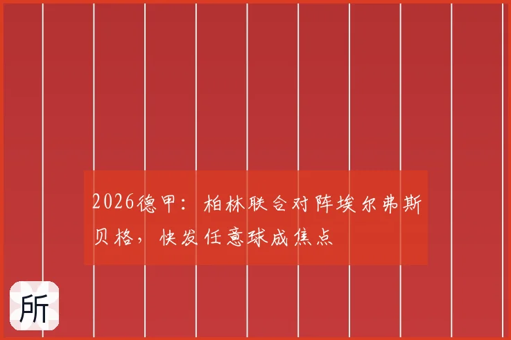 2026德甲：柏林联合对阵埃尔弗斯贝格，快发任意球成焦点