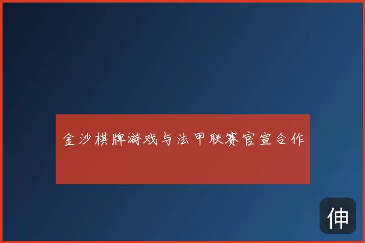 金沙棋牌游戏与法甲联赛官宣合作