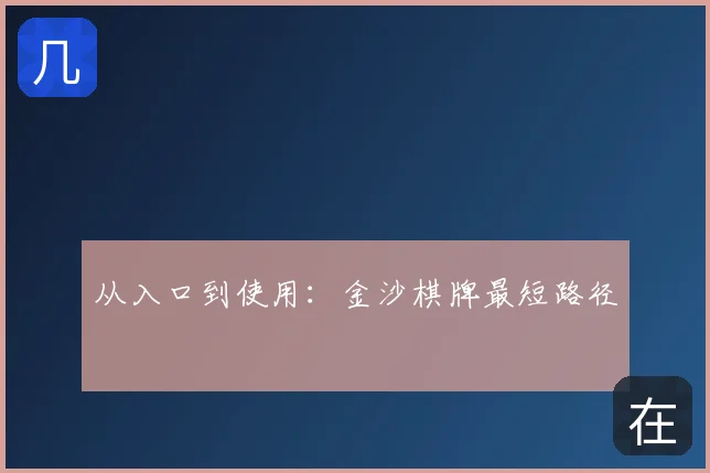 从入口到使用：金沙棋牌最短路径
