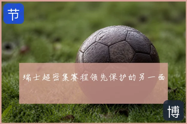 瑞士超密集赛程领先保护的另一面