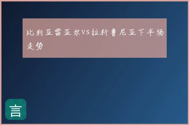 比利亚雷亚尔vs拉科鲁尼亚下半场走势
