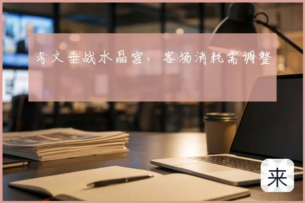考文垂战水晶宫，客场消耗需调整