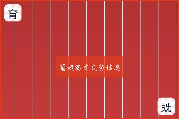 葡超赛季走势信息