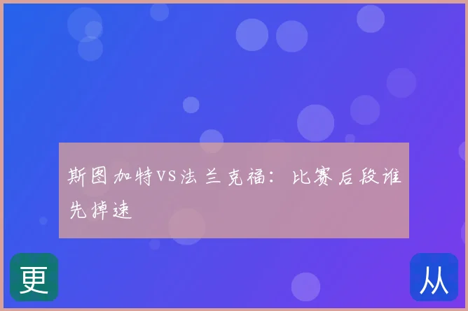 斯图加特vs法兰克福:比赛后段谁先掉速