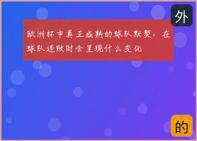 欧洲杯中真正成熟的球队默契,在球队连败时会呈现什么变化