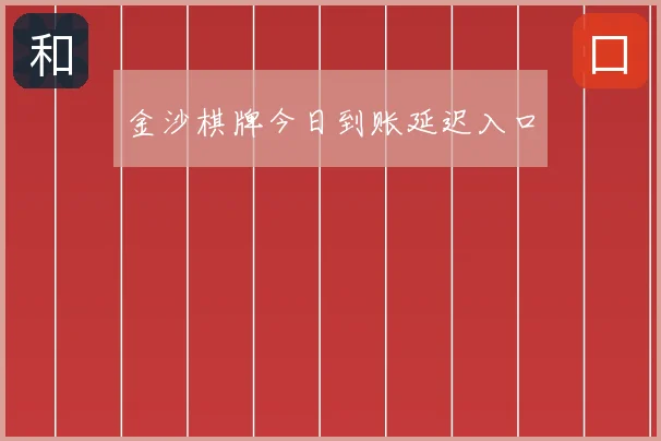 金沙棋牌今日到账延迟入口