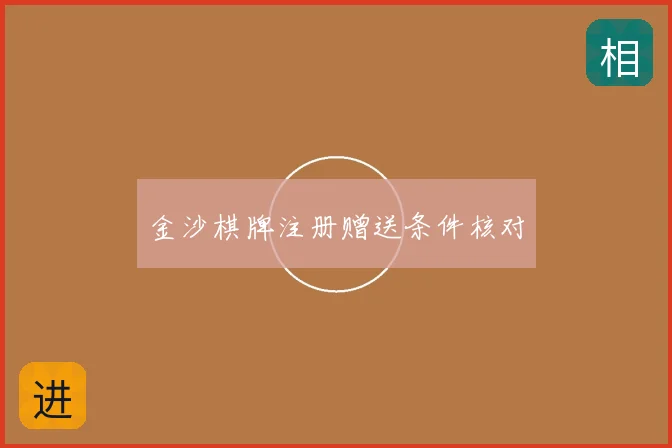 金沙棋牌注册赠送条件核对