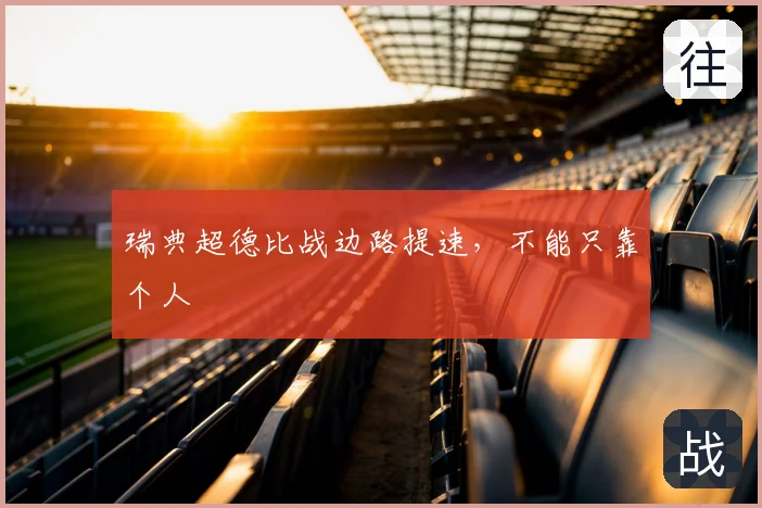 瑞典超德比战边路提速,不能只靠个人
