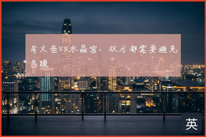 考文垂vs水晶宫，双方都需要避免急躁