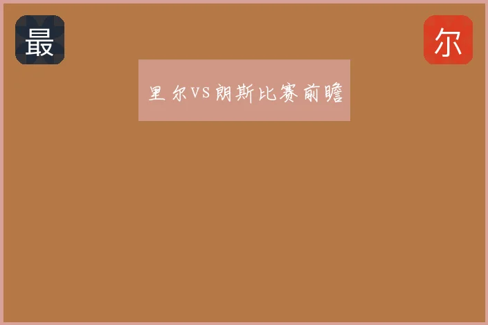 里尔vs朗斯比赛前瞻