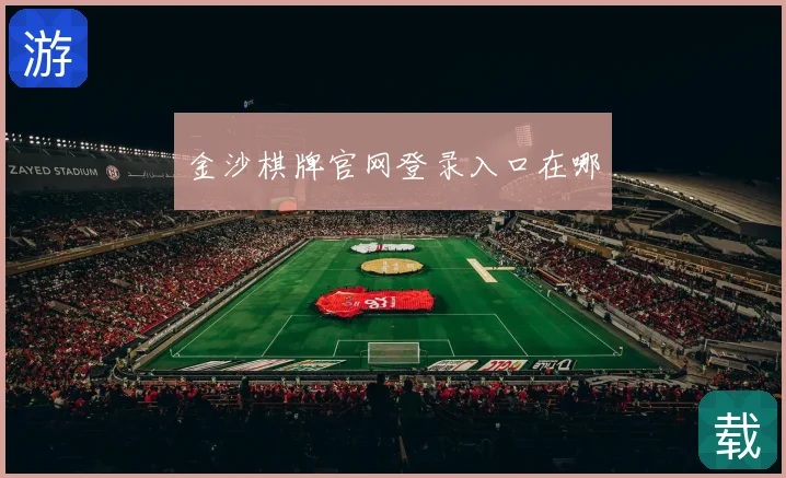 金沙棋牌官网登录入口在哪