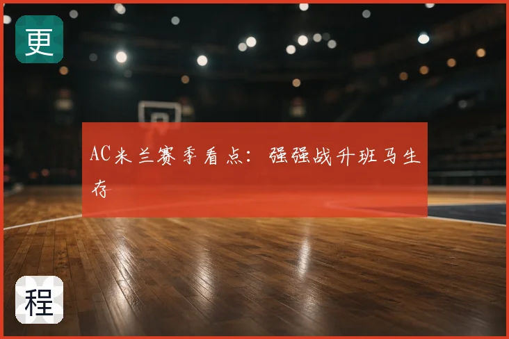 AC米兰赛季看点：强强战升班马生存