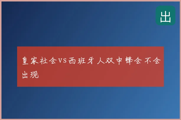 皇家社会vs西班牙人双中锋会不会出现