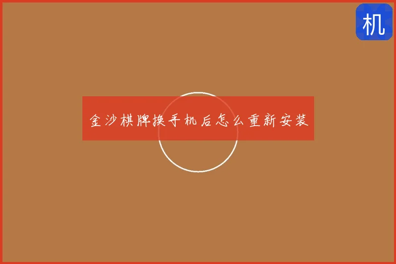 金沙棋牌换手机后怎么重新安装