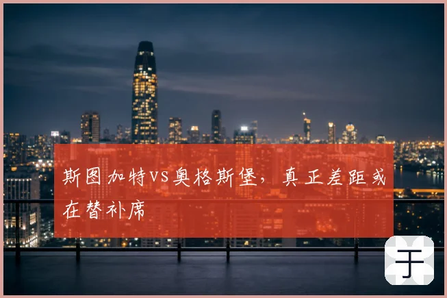 斯图加特vs奥格斯堡,真正差距或在替补席