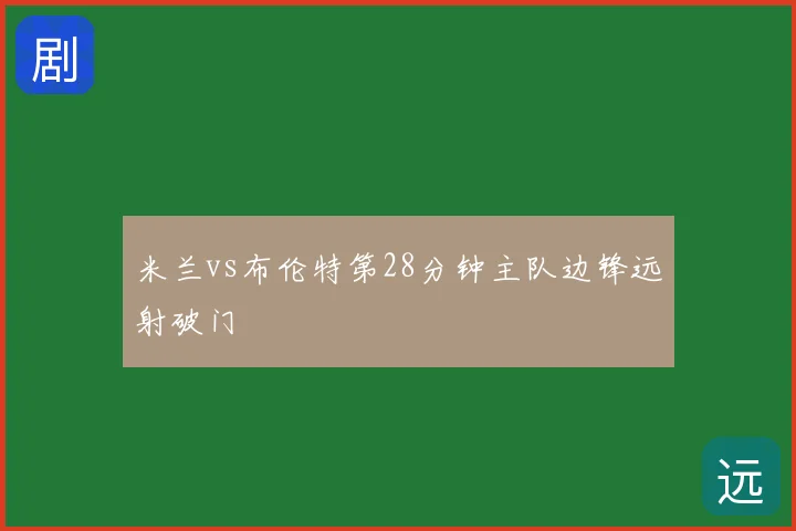 米兰vs布伦特第28分钟主队边锋远射破门