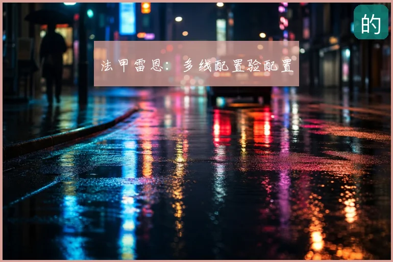 法甲雷恩:多线配置验配置